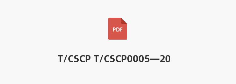 T/CSCP T/CSCP0005—2023